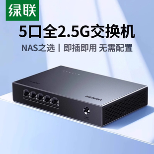绿联全2.5G交换机5电口8口千兆以太网拓展路由器转换家用企业监控摄像头局域网分配网络分线器多接口nas适用