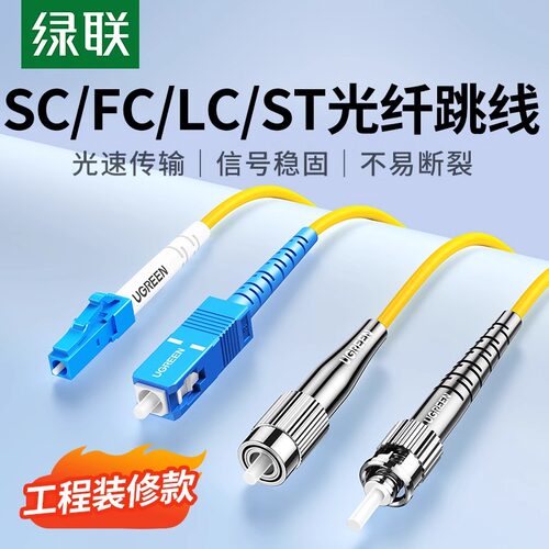 绿联光纤跳线单芯模高速稳定传输