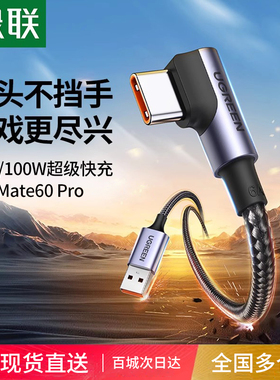 绿联type-c弯头数据线6a超级100w快充tpyec适用Mate60pro安卓手机tapyc游戏66直角typc短usb充电器线