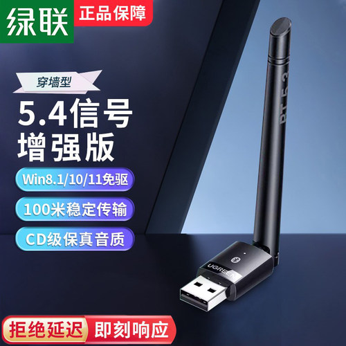 绿联USB蓝牙适配器5.4免驱动连接