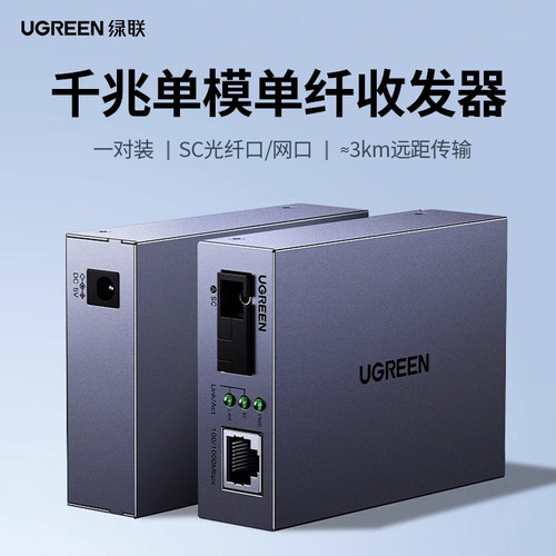 绿联光纤收发器一对千兆单模