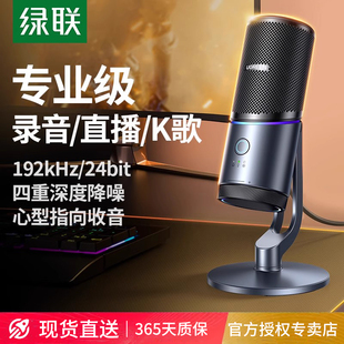 绿联麦克风直播专台式 机电脑手机话筒收音电容降噪专业用录音设备