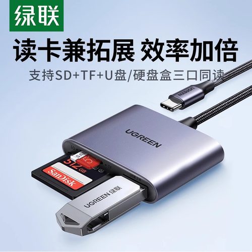 绿联Typec高速读卡器多功能合一