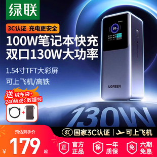 130W电脑充电宝100W大功率20000毫安大容量移动电源适用iPhone手机Typec快充可上飞机 绿联2025新款 3C认证