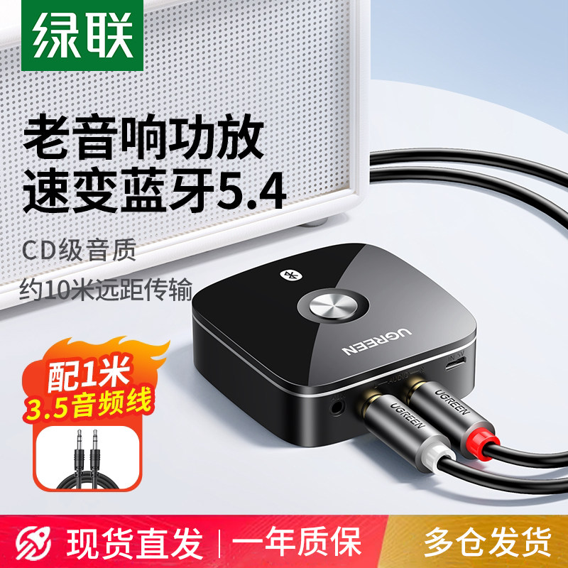 绿联aux蓝牙接收器5.4转换音频接老式音响箱专功放改装适配播放用