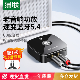 绿联aux蓝牙接收器5.4转换音频接老式 适配播放用 音响箱专功放改装