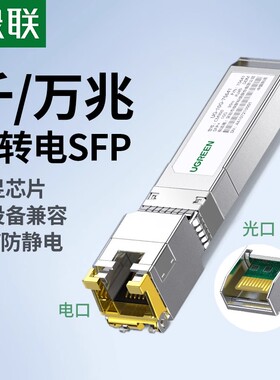 绿联光转电模块千兆万兆SFP+光口转RJ45电口模块进口芯片光电转换10G网络适用于交换机NAS服务器等网络设备