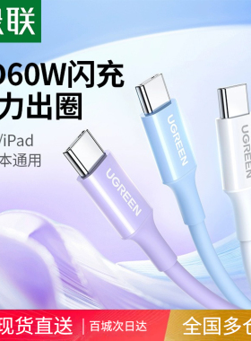 绿联充电线双头typec数据线手机笔记本平板mini6转pd60w闪充快充ctoc车载充电器