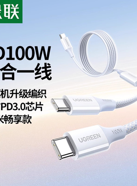 绿联二合一数据线双tpyec快充PD100W充电线c to 2c一拖二车载适用iPhone17/16promax平板iPad手机笔记本电脑