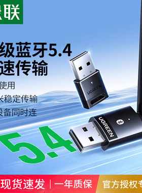 绿联 CM390绿联USB蓝牙接收器配接器5.4无线 线发射模块主机电脑