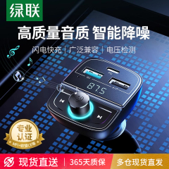 绿联车载蓝牙接收器无损音质FM发射器MP3播放器USB汽车转换充电器