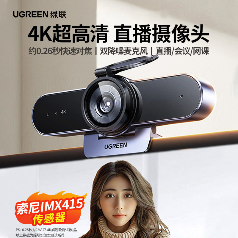 绿联4K直播摄像头台式电脑家用外置麦克风一体高清USB笔记本外接