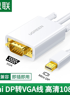 绿联minidp转vga转接线雷电接口转换器头口投影仪显示器屏高清1080P视频连接线适用于macbook笔记本电脑