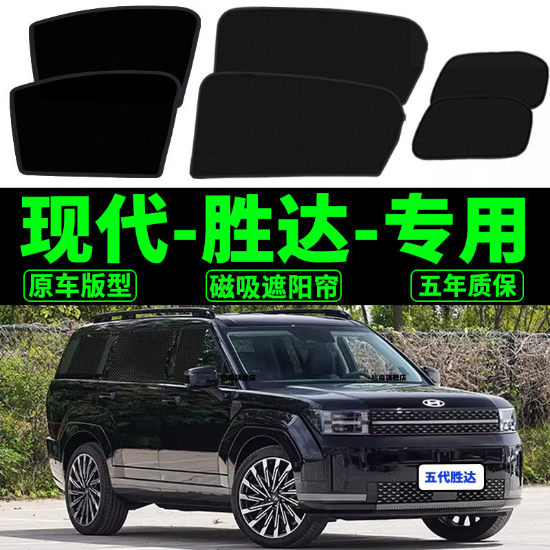 现代胜达专用遮阳帘五代汽车防晒隔热遮阳挡磁吸式网纱防蚊侧窗帘