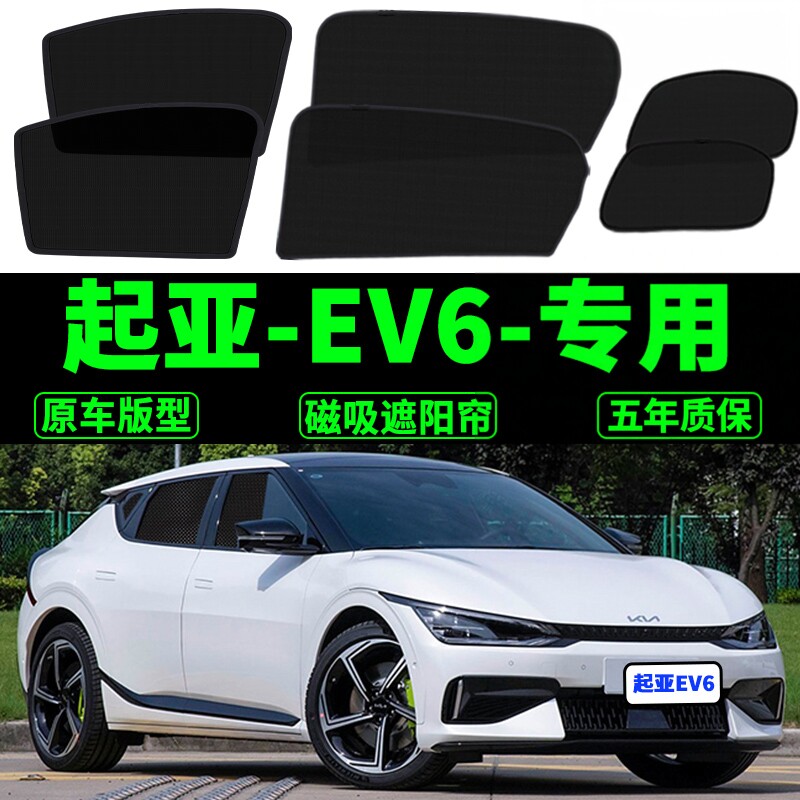 KIAEV6专用遮阳帘Kia汽车磁吸式网纱防蚊侧窗帘防晒隔热遮阳挡