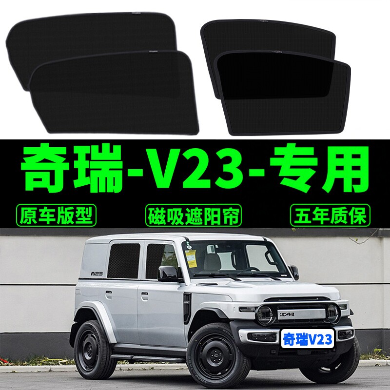 奇瑞icarv23专用遮阳帘汽车防晒隔热挡磁吸式防蚊网纱侧窗车窗帘