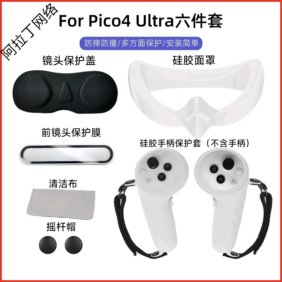 适用Pico4 ultra面罩手柄保护套pico4ultra硅胶六件套 镜盖摇杆帽