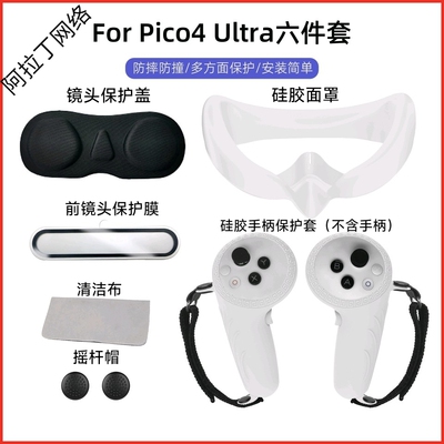 适用Pico4 ultra面罩手柄保护套pico4ultra硅胶六件套 镜盖摇杆帽