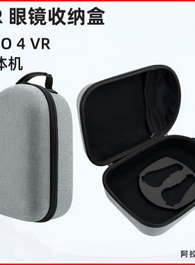 pico4收纳包pico4ultra手提pico4pro便携盒 vr一体机配件硬壳防水