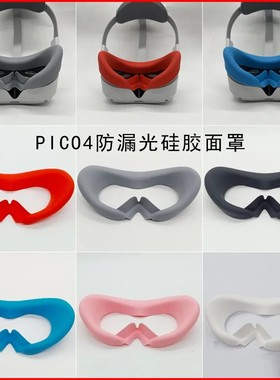 PICO4面罩pico4ultra眼罩pico4pro硅胶保护套防漏光防汗垫 vr配件