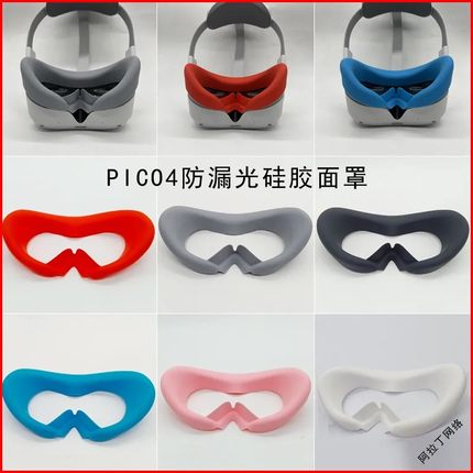 PICO4面罩pico4ultra眼罩pico4pro硅胶保护套防漏光防汗垫 vr配件