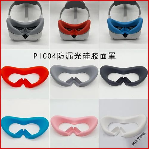 PICO4面罩pico4ultra眼罩pico4pro硅胶保护套防漏光防汗垫 vr配件