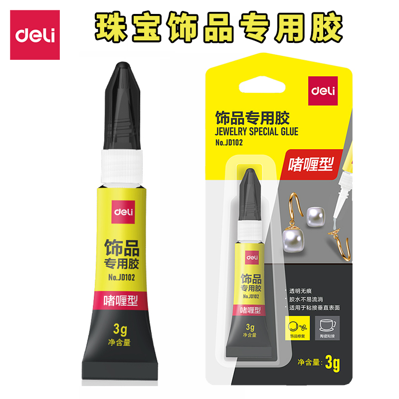 得力饰品胶水珠宝专用胶