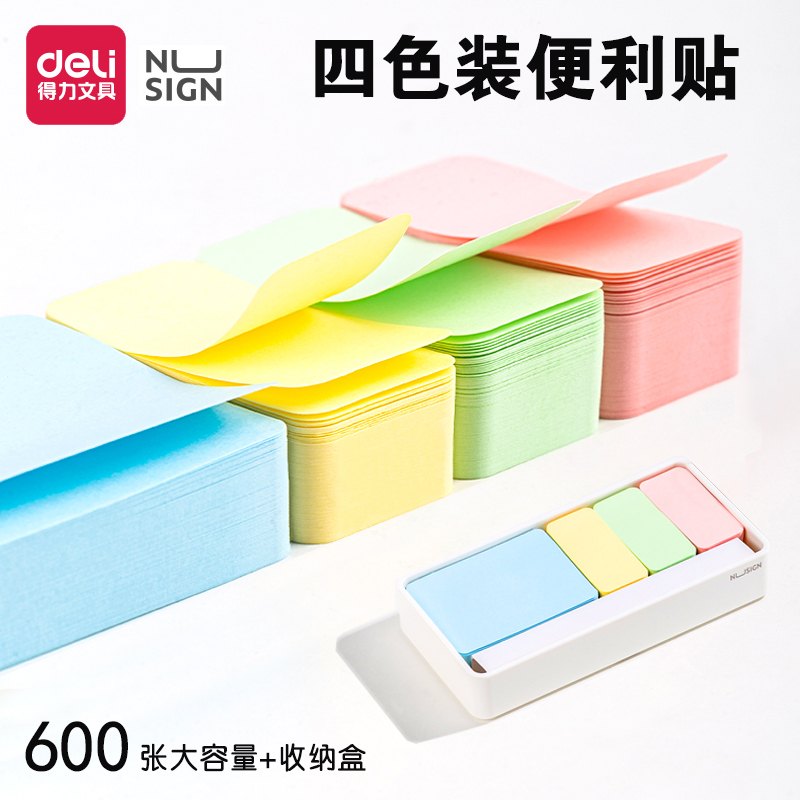得力纽赛便利贴600张办公备忘