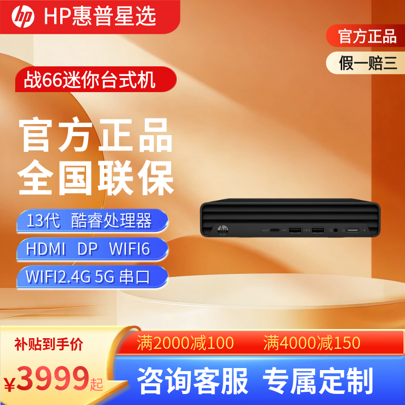 惠普/HP 战66 260G9 400G9 DM 13代酷睿 串口 迷你 mini电脑主机
