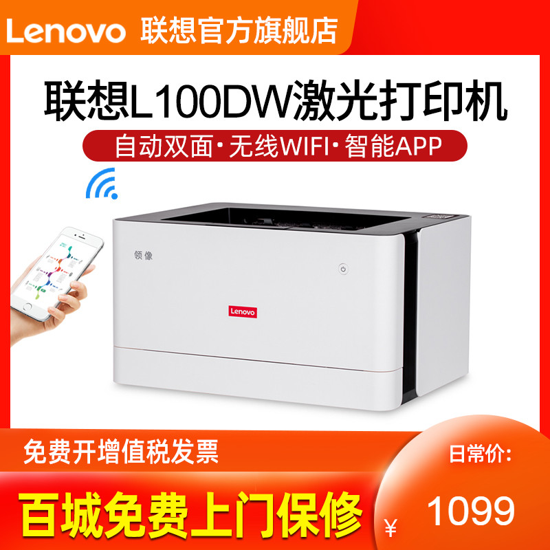 Giống như Lenovo L100DW cổ áo màu đen và trắng tia laser máy in laser tự động hai mặt điện thoại không dây WiFi văn phòng nhà in thương mại A4 in bài tập sinh viên L100D