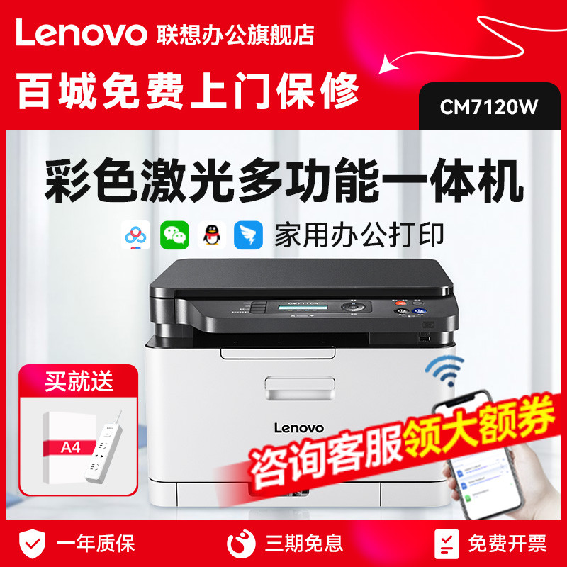 联想CM7120W彩色激光打印机一体机wifi无线商务办公小型家用照片多功能A4打印复印扫描红头文件CS1831W 7110W 办公设备/耗材/相关服务 激光打印机 原图主图