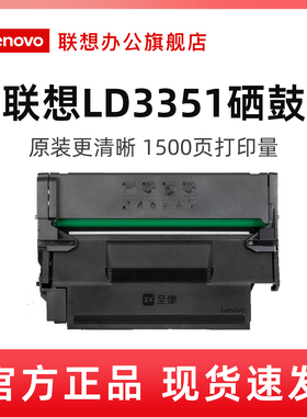 联想LD3351/LD3351H/LD3351SH原装粉盒硒鼓适用于M3350DNW/M3350DNWA/M3300DNW/M3300DNWA打印机