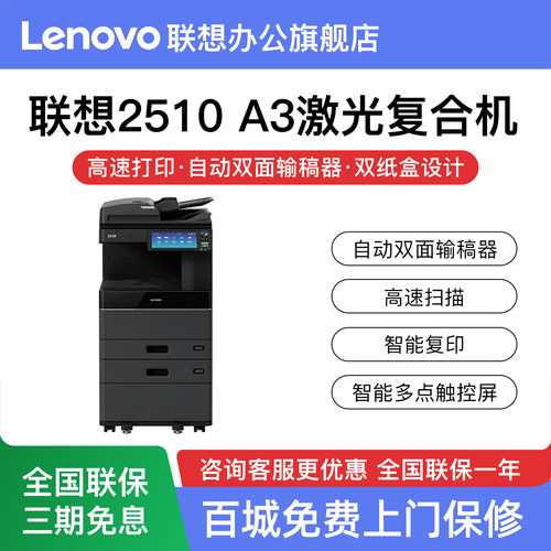 联想复印机 2510 A3彩色激光双面打印复印扫描打印机一体机
