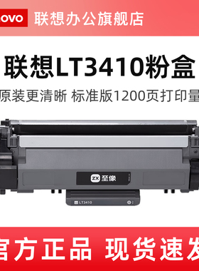 联想（Lenovo）至像LT3410黑色粉盒/LD3410黑色硒鼓(适用M3/M3 Plus/M3 M3470DNW/M3470DNWA)