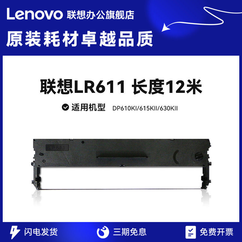 联想Lenovo LR611原装正品色带架框 适用联想DP610KII/615KII/630KII含色带芯针式耗材高性价比高么？