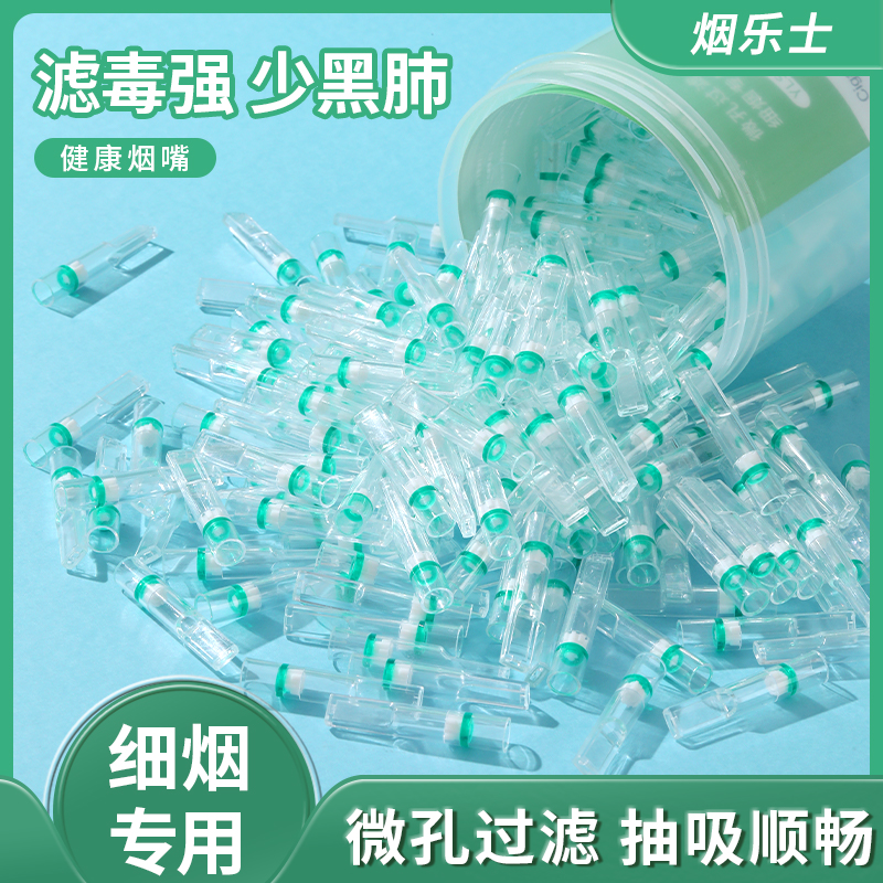 烟乐士细支烟嘴正品一次性清净肺男女士香烟焦油过滤器吸烟过滤嘴
