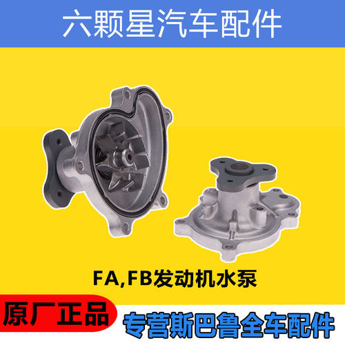 斯巴鲁发动机水泵原厂正品