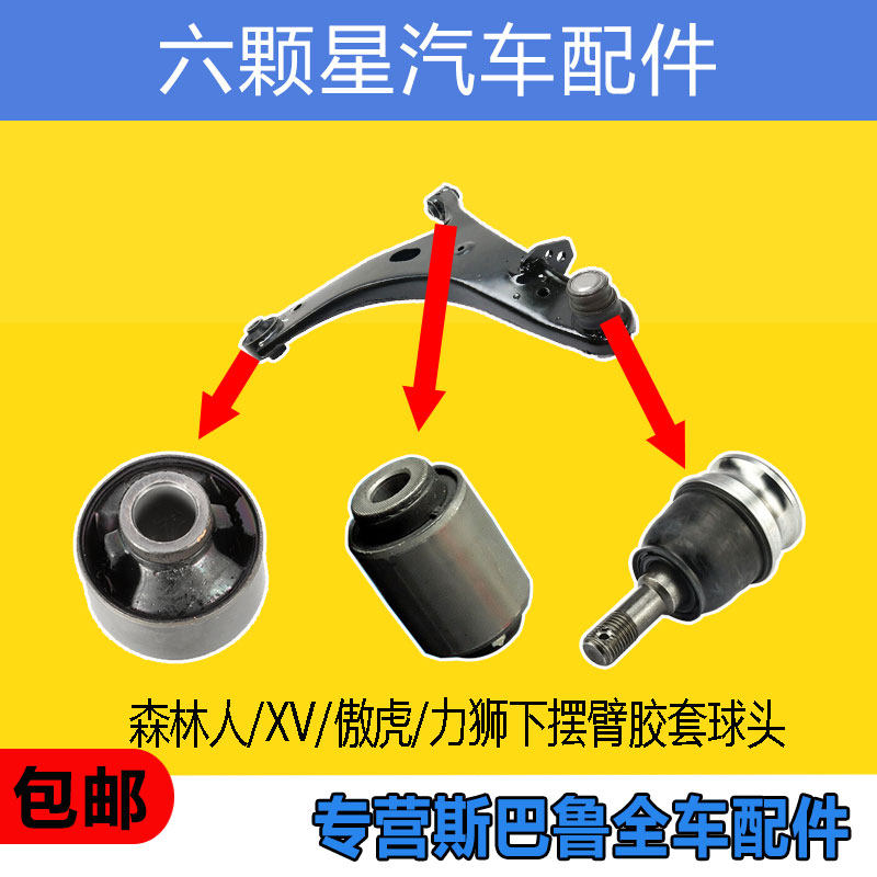 下摆臂三角臂大小胶套斯巴鲁球头