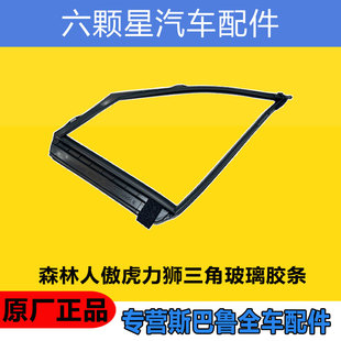 后傲虎前车门侧窗三角玻璃胶条 森林人XV15款 斯巴鲁2013 2022款