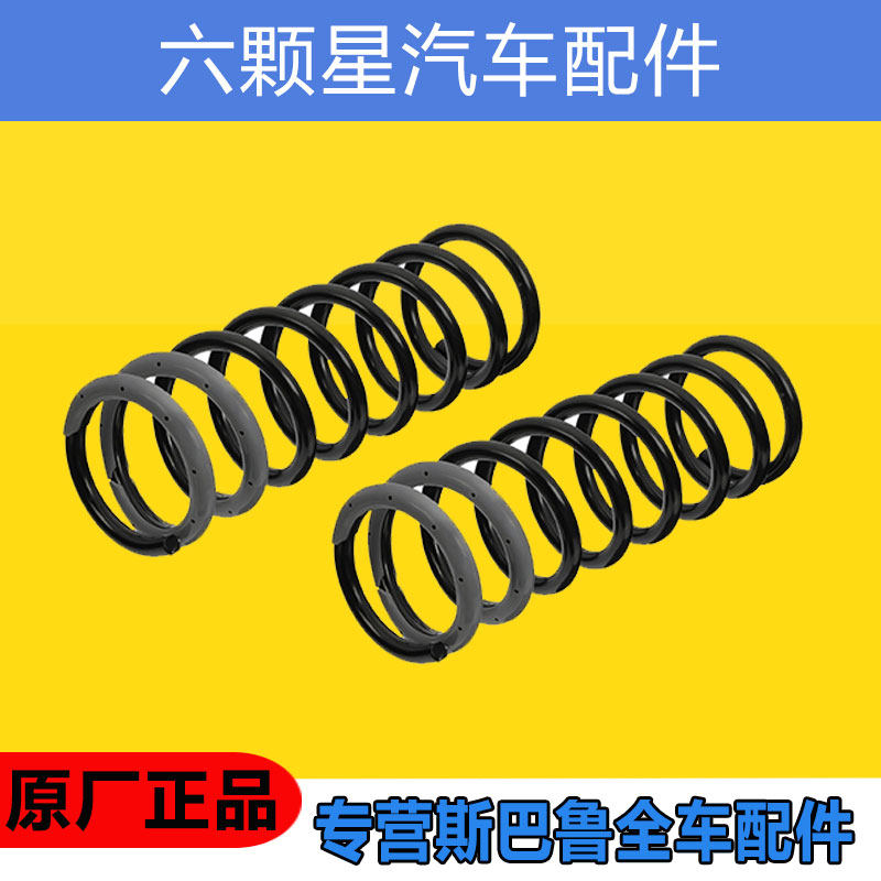 斯巴鲁13-18款SJ森林人后减震器避震器弹簧原厂正品