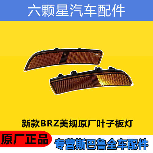 斯巴鲁叶子板转向灯原厂正品