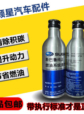 原厂添加剂积碳清洗剂斯巴鲁