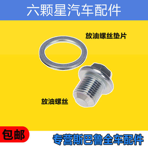 原厂正品放油螺丝垫片斯巴鲁螺丝