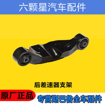 斯巴鲁后差速器支架原厂正品