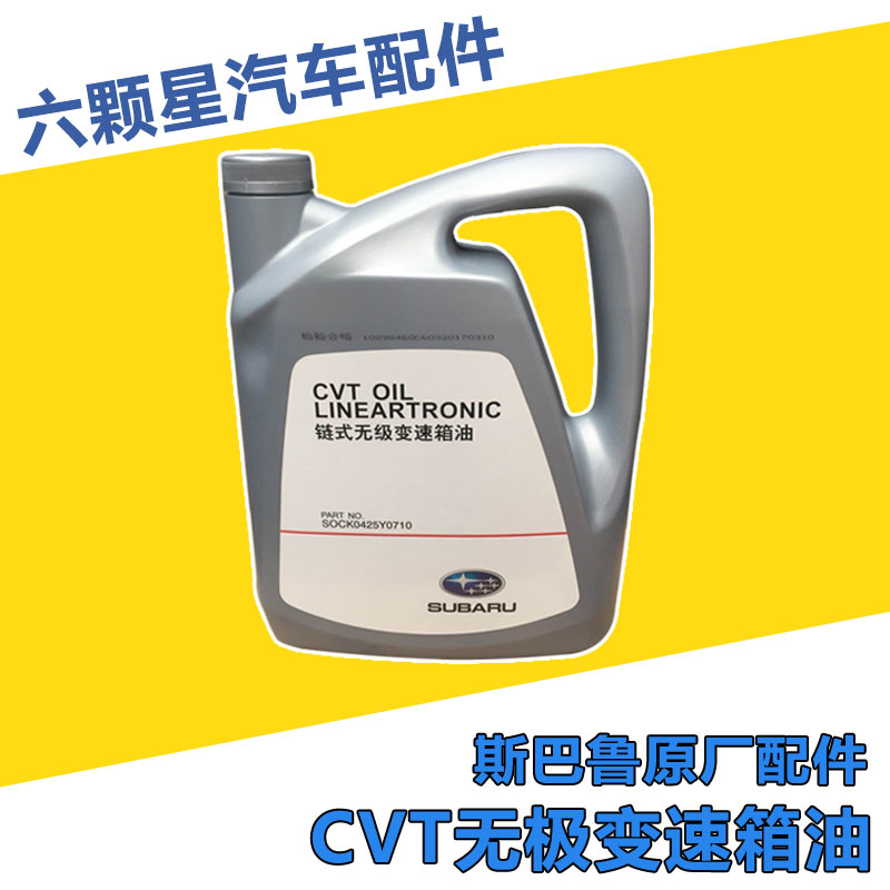 斯巴鲁森林人XV傲虎力狮CVT无极自动变速箱油原厂4L全车配件有售