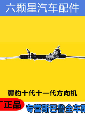 斯巴鲁方向机总成原厂正品
