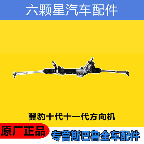 斯巴鲁方向机总成原厂正品