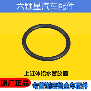 斯巴鲁森林人傲虎XV力狮翼豹BRZ驰鹏发动机上缸体铝水管密封圈