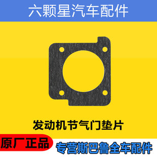 斯巴鲁森林人傲虎力狮XV翼豹BRZ驰鹏节气门垫片密封垫原厂正品
