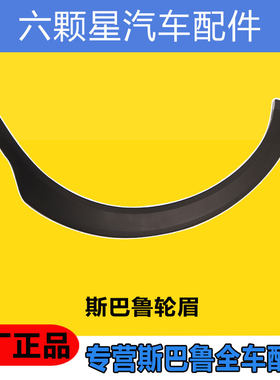 森林人傲虎力狮XV前后轮眉防